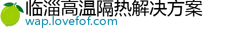 临淄高温隔热解决方案